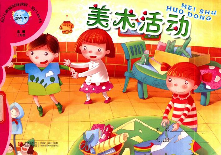 幼儿素质发展课程·幼儿丛书  美术活动  中班  下 封面