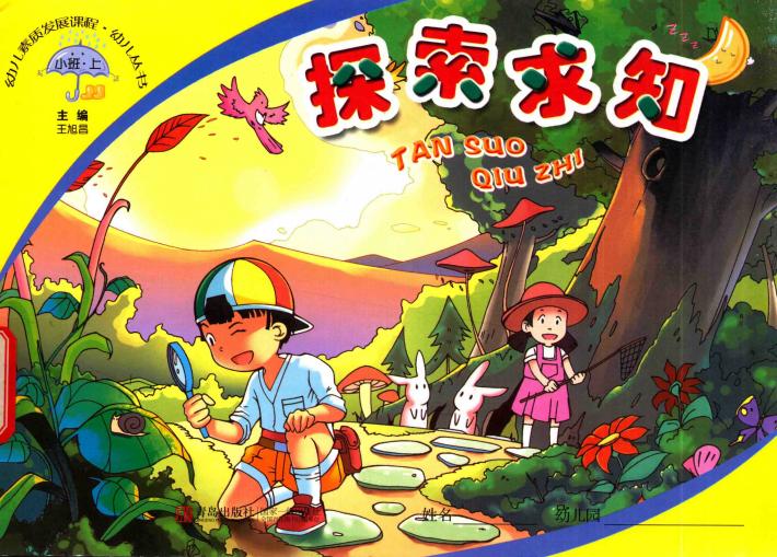 幼儿素质发展课程·幼儿丛书  探索求知  小班  上 封面