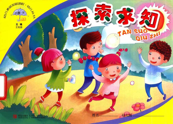 幼儿素质发展课程·幼儿丛书  探索求知  小班  下 封面