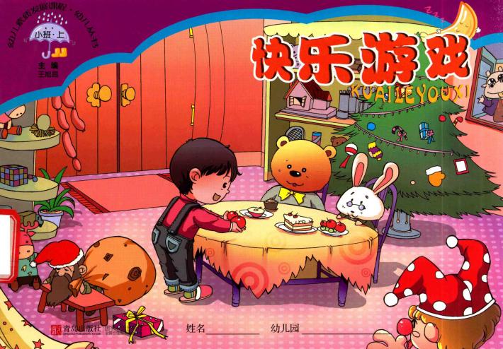 幼儿素质发展课程·幼儿丛书  快乐游戏  小班  上 封面