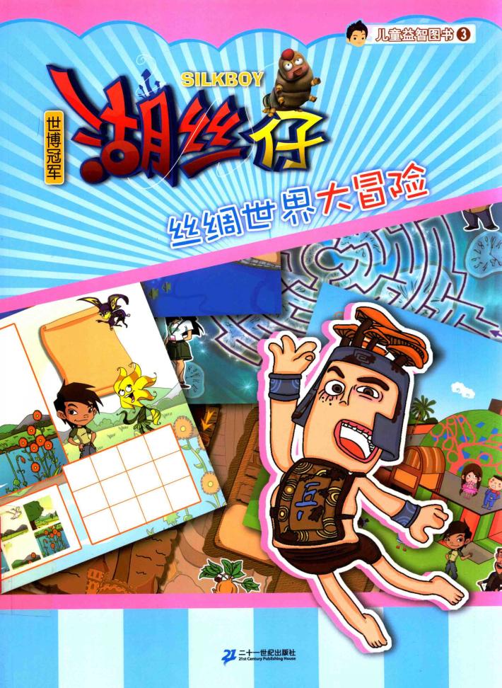 丝绸世界大冒险 封面