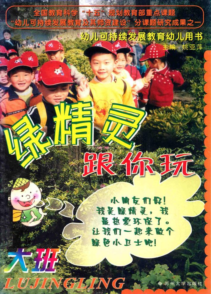 绿精灵跟你玩  大班 封面