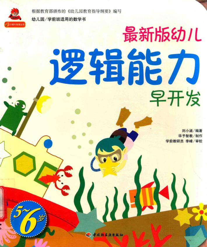 最新版幼儿逻辑能力早开发  5-6岁 封面