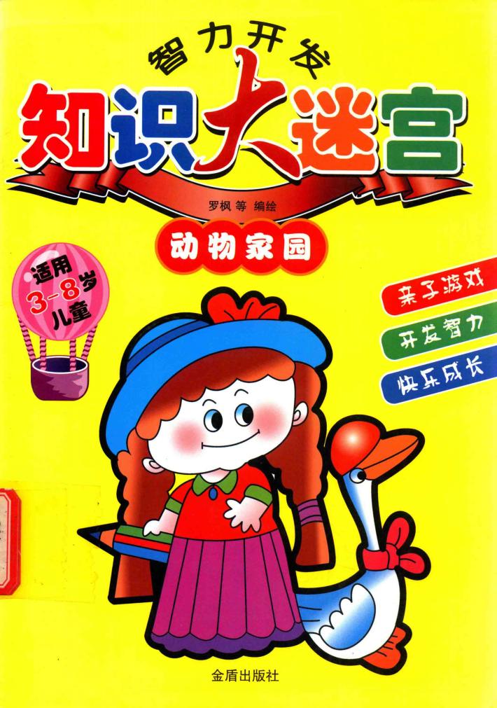 智力开发知识大迷宫  动物家园 封面