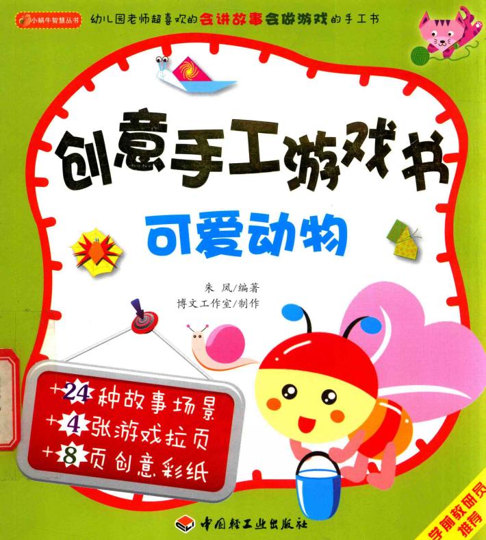 创意手工游戏书  可爱动物 封面