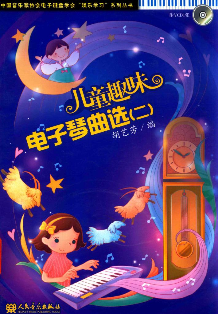 儿童趣味电子琴曲选  2 封面