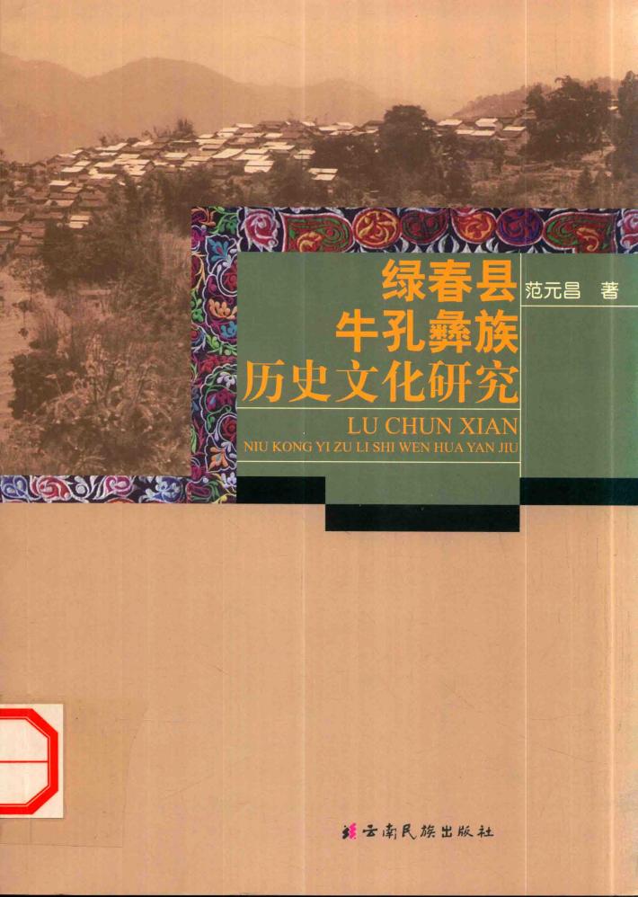 绿春县牛孔彝族历史文化研究 封面