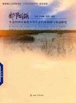鄱阳湖生态经济区旅游开发生态约束机制与效益研究 封面