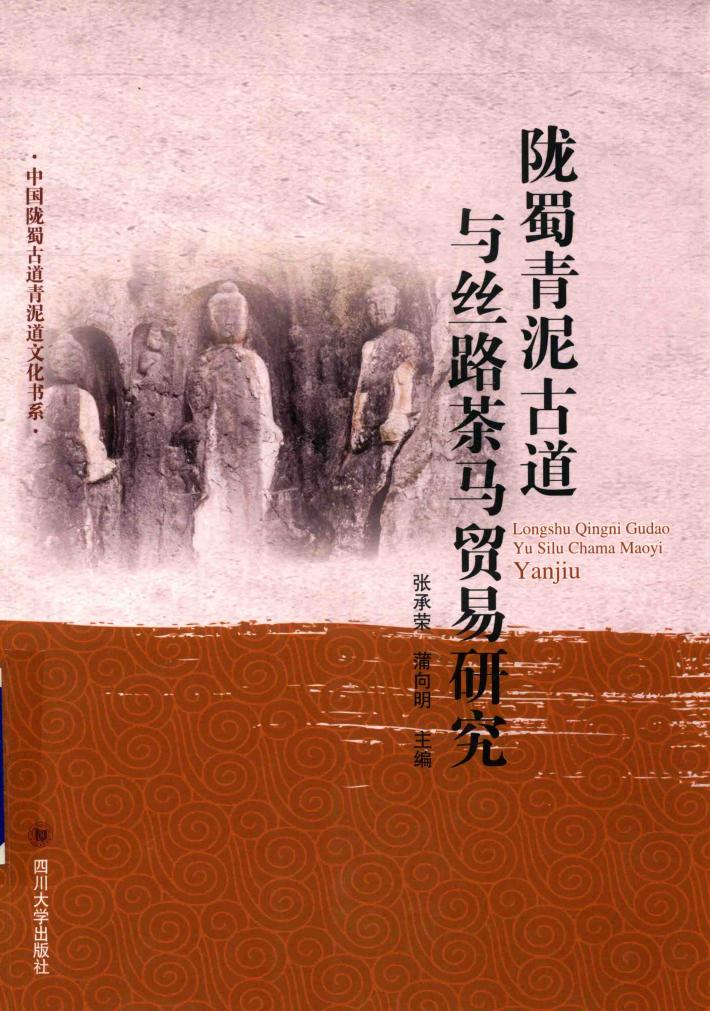陇蜀青泥古道与丝路茶马贸易研究 封面