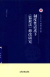 制度性需求下《监狱法》修改研究 封面