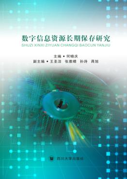 数字信息资源长期保存研究 封面