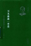 万木森森一草堂  梁启超的读书生活 封面