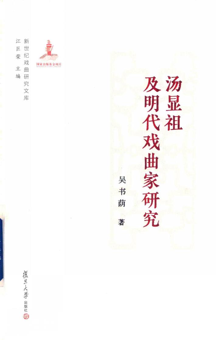汤显祖及明代戏曲家研究  新世纪戏曲研究文库 封面