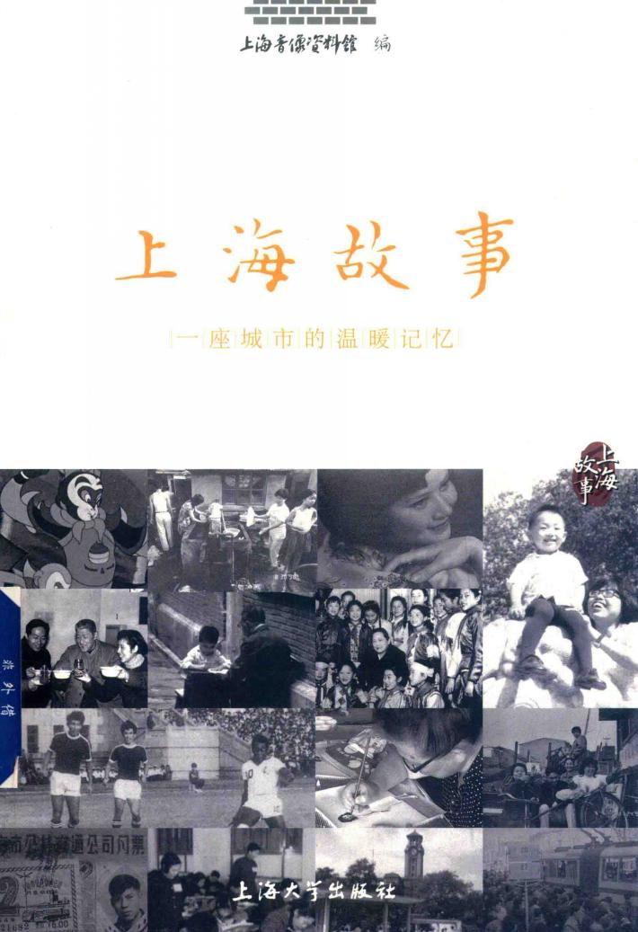 上海故事  一座城市的温暖记忆 封面