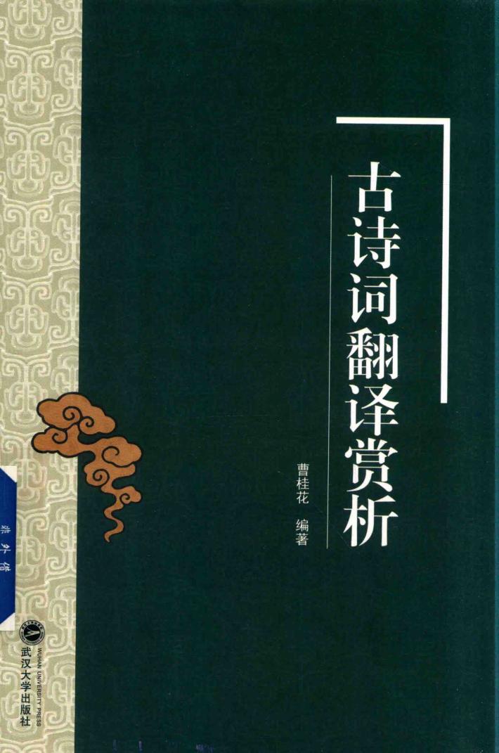 古诗词翻译赏析 封面