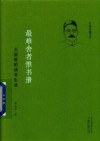 最难舍者惟书册  王国维的读书生活 封面
