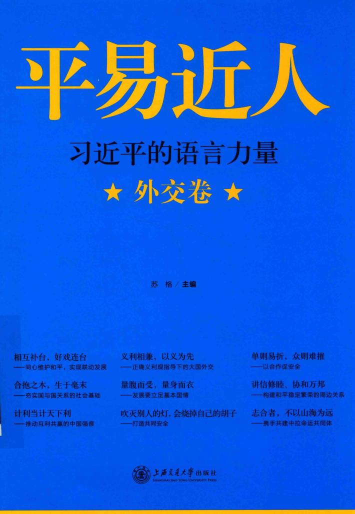 平易近人  习近平的语言力量  外交卷 封面