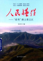 人民懂得  赶考路上看之江 封面