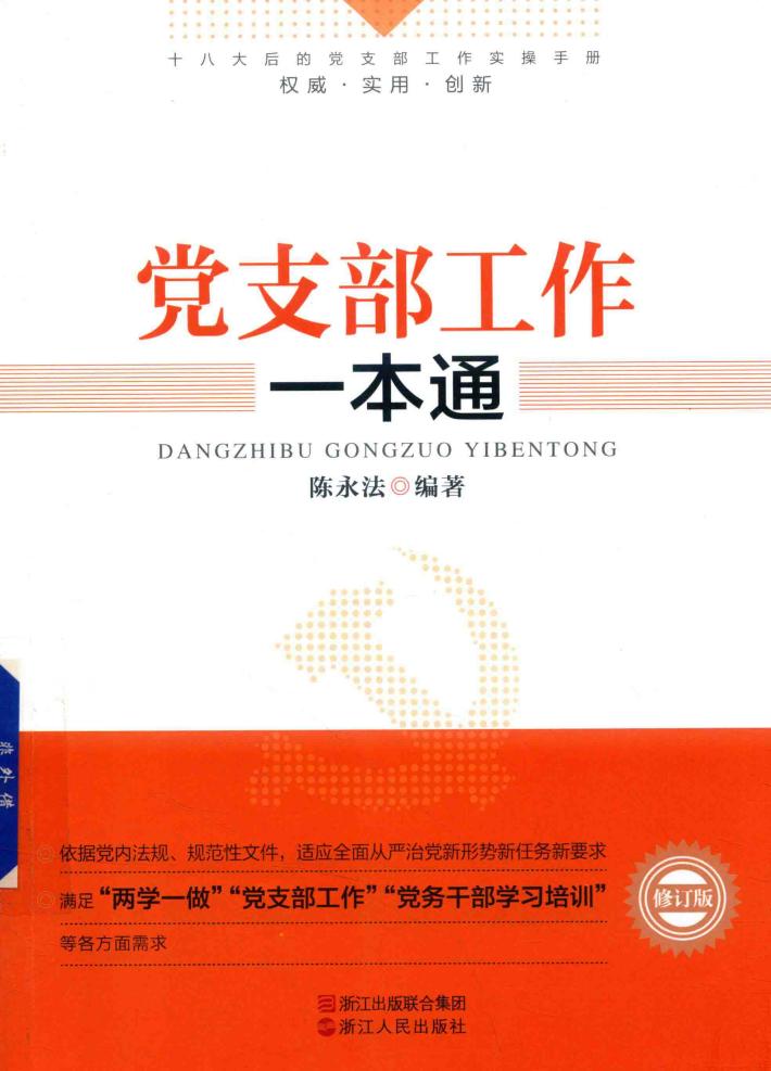 党支部工作一本通  修订版 封面