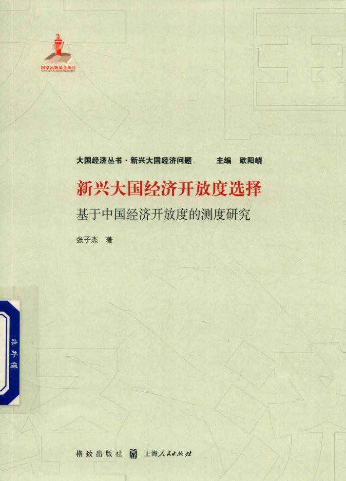 大国经济丛书  新兴大国经济开放度选择  基于中国经济开放度的测度研究 封面