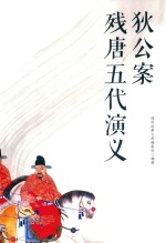 国学经典文库  狄公案  残唐五代演义 电子书封面