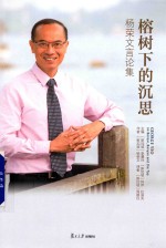 榕树下的沉思  杨荣文言论集 封面