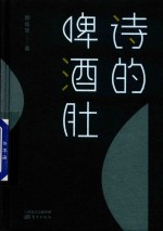 诗的啤酒肚 封面