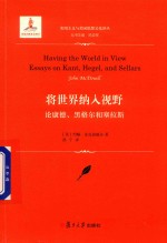 将世界纳入视野  论康德、黑格尔和塞拉斯  实用主义与美国思想文化译丛 封面
