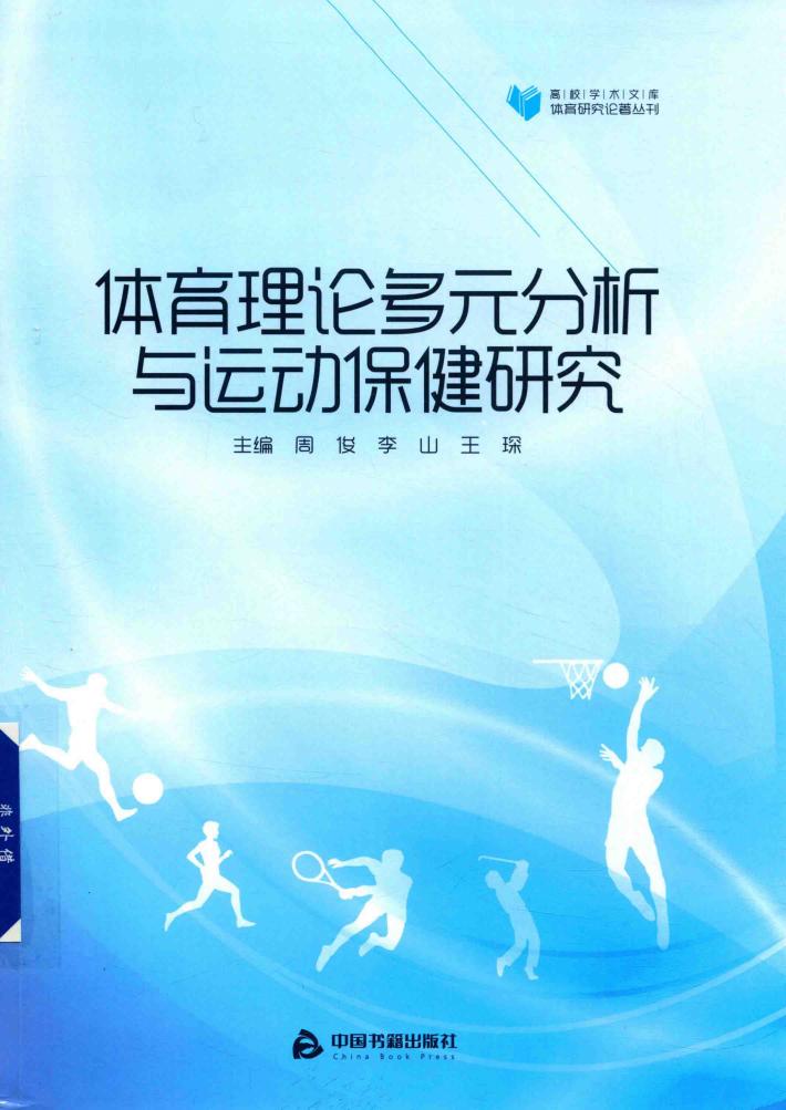 高校学术文库体育研究论著丛刊  体育理论多元分析与运动保健研究 封面