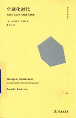 倾向与可能丛书  全球化时代  无政府主义者与反殖民想象 封面