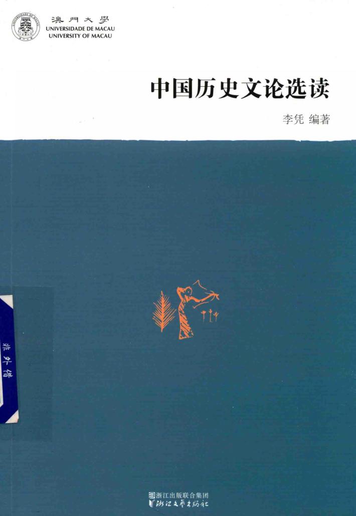 中国历史文论选读 封面