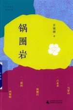 中国当代原创文学  锅圈岩 封面