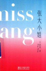 张大小姐 封面