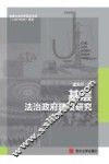 基层法治政府建设研究 封面