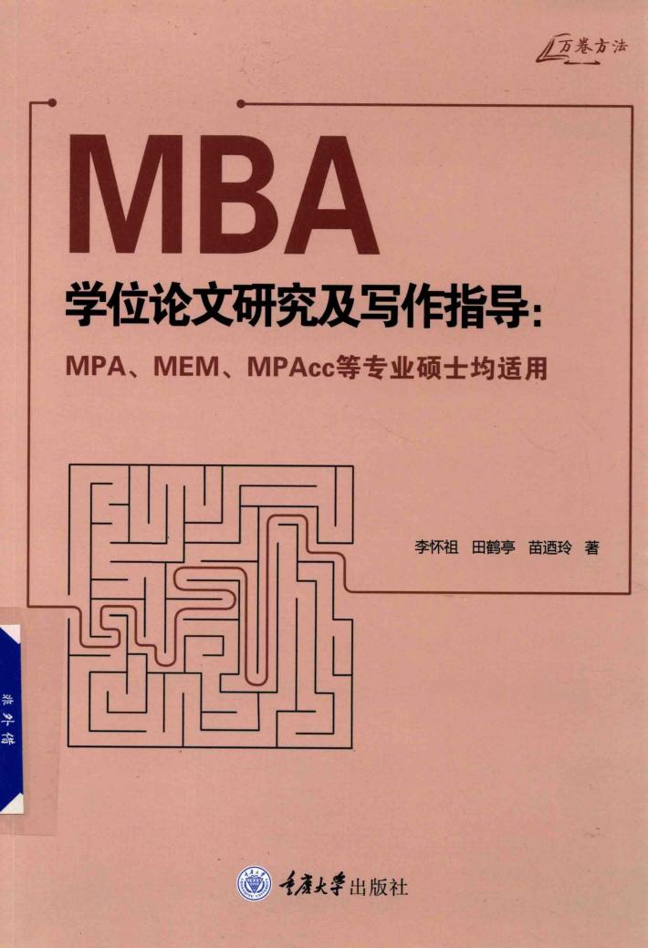 MBA学位论文研究及写作指导  MPA MEM MPAcc等专业硕士均适用 封面