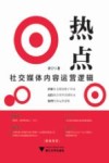 热点  社交媒体内容运营逻辑 封面