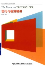 信托与租赁精讲 封面