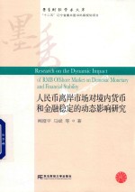 人民币离岸市场对境内货币和金融稳定的动态影响研究 封面