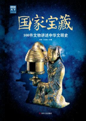 图说天下  文化中国  国家宝藏  100件文物讲述中华文明史 封面