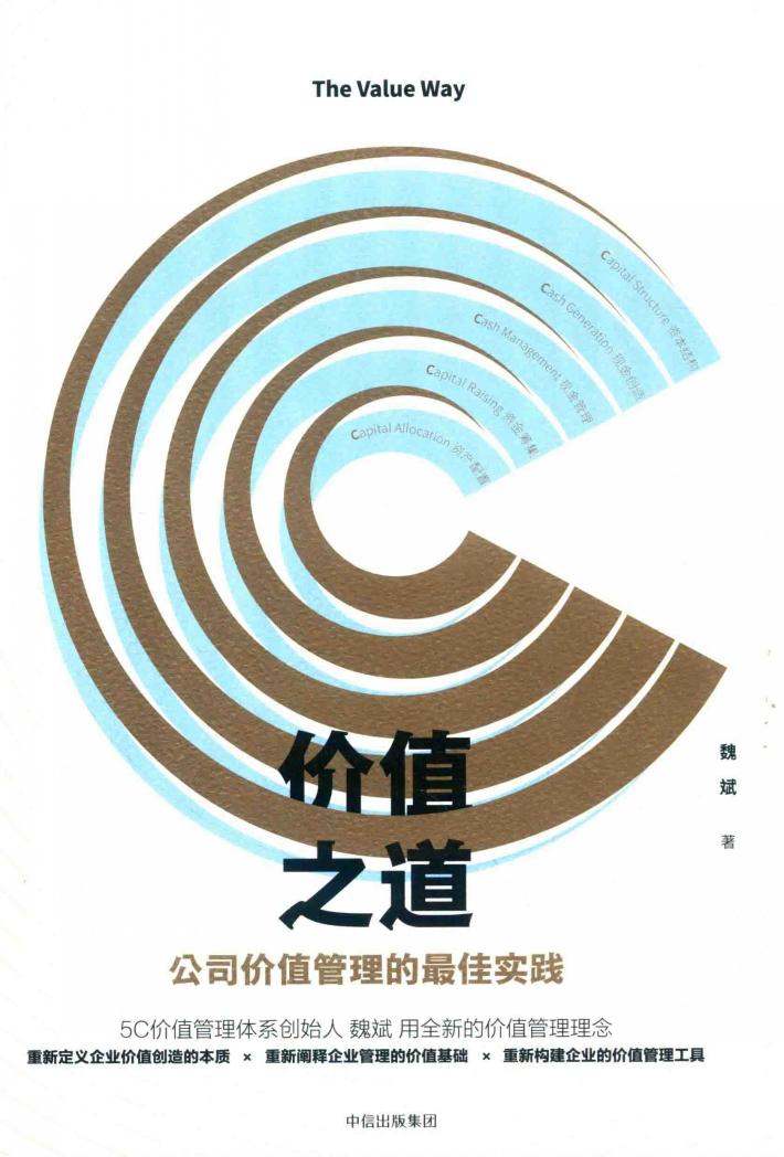 价值之道  公司价值管理的最佳实践 封面