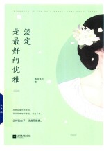 淡定是最好的优雅 封面