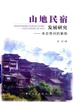 山地民宿发展研究  来自贵州的案例 封面