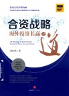 合资战略  海外投资长赢之道 封面