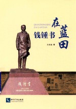 钱钟书在蓝田 封面