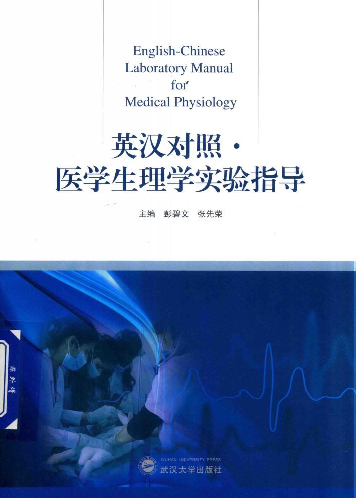 医学生理学实验指导  英汉对照 封面