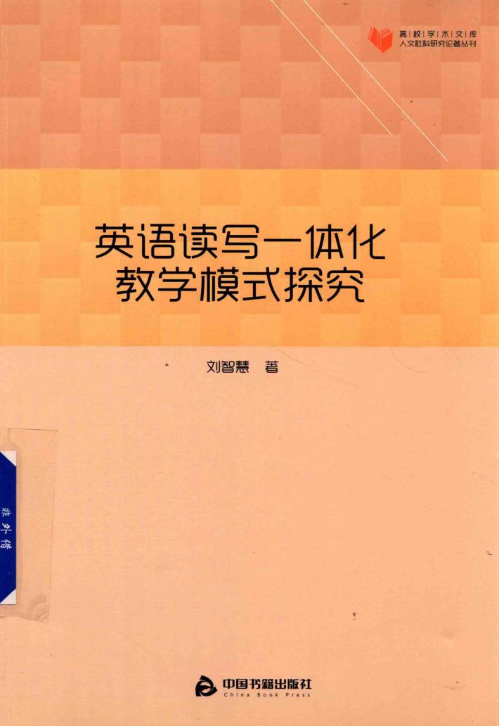 高校学术文库人文社科研究论著丛刊  英语读写一体化教学模式探究 封面