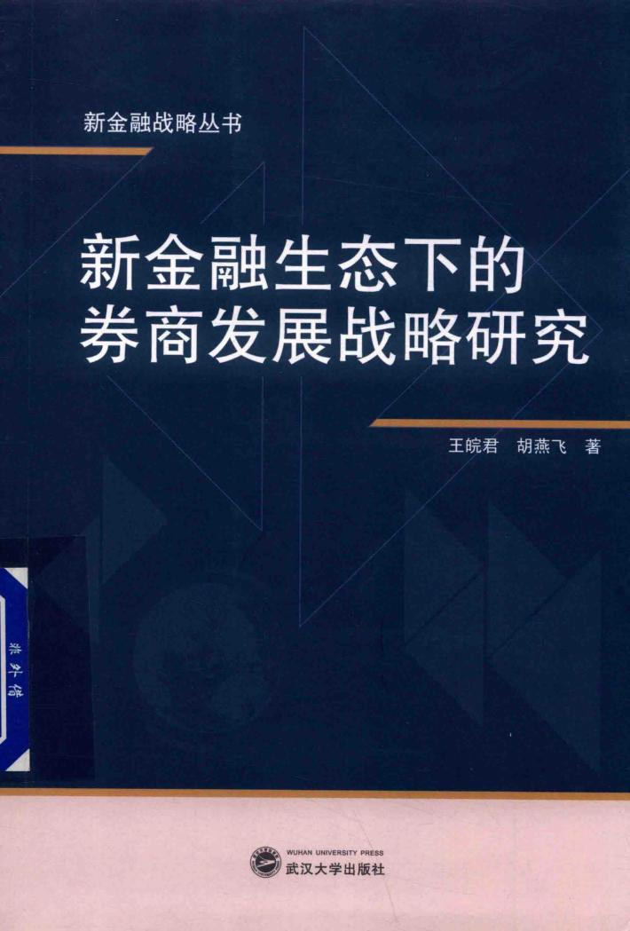 新金融生态下的券商发展战略研究 封面