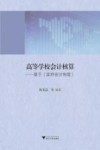 高等学校会计核算  基于《政府会计制度》 封面