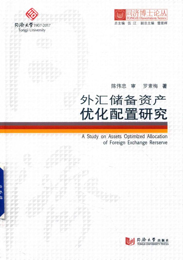 同济博士论丛  外汇储备资产优化配置研究 封面