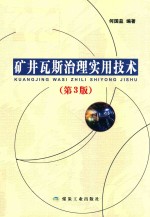 矿井瓦斯治理实用技术  第3版 封面